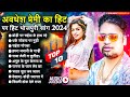 #अवधेश प्रेमी यादव के सबसे हिट भोजपुरी गाने | Nonstop Arkestra Special Bhojpuri Gaane 2024
