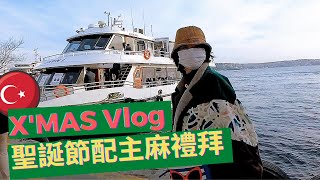 XMAS Vlog｜準備聖誕大餐跟抽獎🌟穆斯林不過聖誕節的話...🕌女力市集、在伊斯坦堡享受好天氣的方法🌞🚢披薩臺灣菜法式甜點