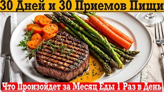 Еда 1 раз в день! 30 дней и всего 30 приемов пищи!