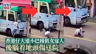 車Cam直擊｜香港仔大道小巴撞低女途人 後腦着地頭傷送院｜星島頭條新聞｜香港仔｜洛陽街｜綠頂小巴｜交通意外