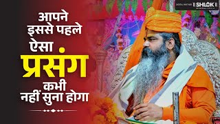 आपने इससे पहले ऐसा प्रसंग कभी नहीं सुना होगा | Jagatguru Dhirendracharya Ji Maharaj