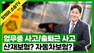 업무중 사고/출퇴근 사고-산재보험과 자동차보험 어떻게 처리해야할까? 40회