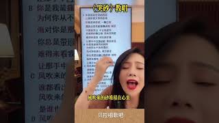 哭砂，美女教唱歌曲并演示歌唱技巧，@华语歌曲频道-d2j