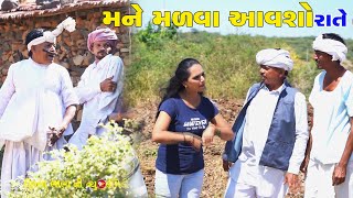 મને મળવા આવશો રાતે | Mane madva also rate | Tihlo \u0026 Pako Don Comedy | comedy video | Bhobo Funny