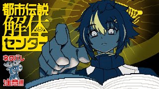 【 都市伝説解体センター 】#1 都市伝説を解体しよう【 伊波ライ / にじさんじ 】