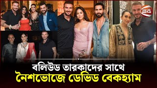 বলিউড তারকাদের সাথে নৈশভোজে ডেভিড বেকহ্যাম | David Beckham | Bollywood | Football | Channel 24