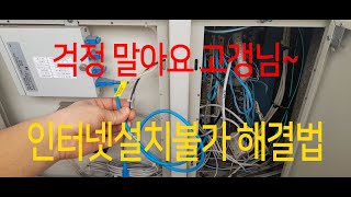 관로막힘,인터넷 설치불가해결 방법,광랜설치불가 해결