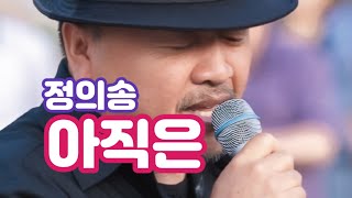 [정의송 TV - 정의송 신곡 - 아직은]