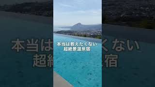 本当は教えたくない別府湾一望のラグジュアリー温泉宿！ #ANAインターコンチネンタル別府 #記念ホテル #全国旅行支援 大分県別府市大字鉄輪499番地18