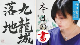 毎日書道 キン肉マン 超人技シリーズ ラーメンマン第八書【九龍城落地】