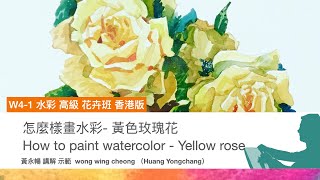 《怎麼樣畫-黃色的玫瑰花》(香港版）How to paint watercolor_yellow Rose