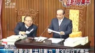 2010-01-05公視晚間新聞(食衛法三讀 禁美牛六危險部位進口)