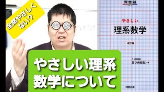 やさしい理系数学について。大学入試・難関大・医学部特訓　成績高上チャンネル　数学編