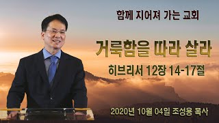 2020년 10월 04일 - 거룩함을 따라 살라 [조성용 목사]