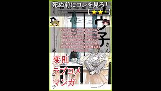 【★★・】僕の部屋のユウ子さん 武川展子【#死ぬ前にコレを見ろ レビュー あらすじ】