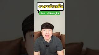 ราคาประเมินรถเขาดูที่ตรงไหน #สินเชื่อ #kengkk #รีไฟแนนซ์รถ #บัตรกดเงินสด #แอพยืมเงิน