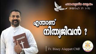 | എന്താണ് നിത്യജീവൻ? |🔥🔥🔥| MANNA 2020 | MAY 27 |