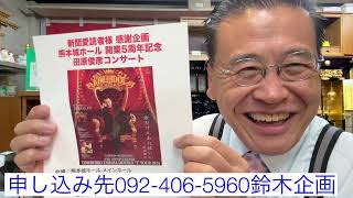 田原俊彦コンサート熊日読書限定企画！9,000円→3,000円これはお得🉐　熊本　仏壇店あほ社長