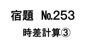 №253　＃時差計算③(応用問題)