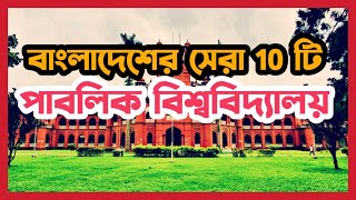 Top 10 Public Universities in Bangladesh 2024