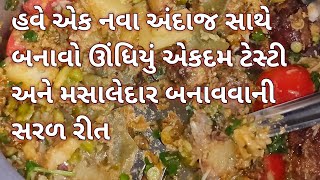 હવે એક નવા અંદાજ સાથે બનાવો ઊંધિયું એકદમ ટેસ્ટી અને મસાલેદાર બનાવવાની સરળ રીત#jarahatkerecipe