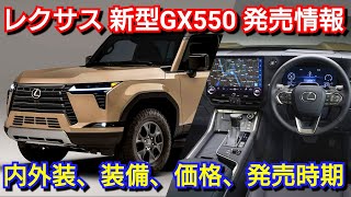 レクサス 新型GX550 発売へ！内外装、スペック、装備、価格、発売時期を紹介！フルモデルチェンジ