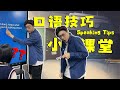 MrYang口語技巧小課堂 | 原來口語還能這麼學！