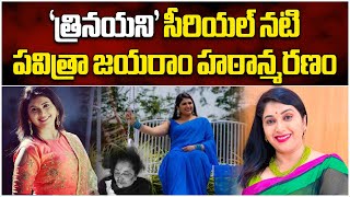 Trinayani Serial Actress Pavitra Jayaram Dies In An Accident | Pavithra Death ||