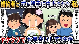 【2ch修羅場スレ】婚約者に勝手に結婚式を中止された私→ヤケクソでお見合いし結婚して2年後…【2ch スカッと】