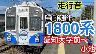 【走行音】豊橋鉄道渥美線　愛知大学前→小池　1800系