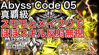 黒猫のウィズ Abyss Code 05 真覇級 スモモとメイフウでほぼスキル反射無視