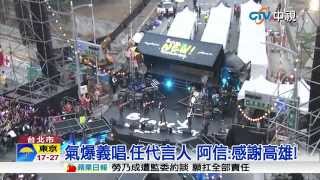 【中視新聞】回饋港都! 五月天新MV赴高雄取景 20150507