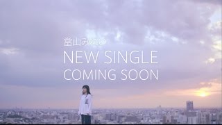 當山みれい 『君のとなり』Teaser