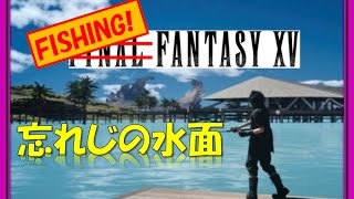 【FF15】ノクトの釣りバカ日誌　～忘れじの水面～