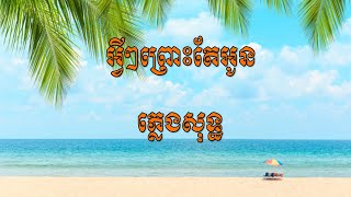 អ្វីៗព្រោះតែអូន ភ្លេងសុទ្ធ