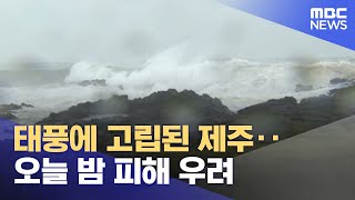 태풍에 고립된 제주‥오늘 밤 피해 우려 (2022.09.05/뉴스데스크/MBC)