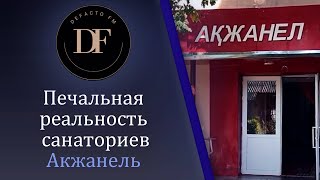 Печальная реальность санаториев | Акжанель | Талдыкорган