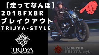 【作品】2018FXBR TRIJYA-Style 新型ブレイクアウトにTRIJYAオリジナルパーツを装着した子です♪ぜひご覧くださいね(*^▽^*)/ Part2