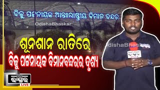 ଶୂନଶାନ ରାତିରେ ସୁସଜ୍ଜିତ ଆଲୋକ ମାଳାରେ ସଜେଇ ହୋଇଛି ବିଜୁ ପଟ୍ଟନାୟକ ବିମାନବନ୍ଦର...