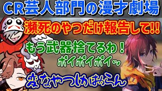 CR芸人部門が揃えば爆笑絶えず《切り抜き だるまいずごっど ありさか きなこ/APEX》