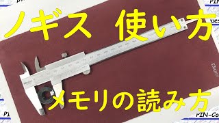 ノギスの使い方