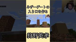 ネザーゲートの入り口を作ってしまう狩野英孝 #狩野英孝 #マイクラ