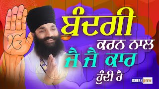 ਬੰਦਗੀ ਕਰਨ ਨਾਲ ਜੈ ਜੈ ਕਾਰ ਹੁੰਦੀ ਹੈ | Baba Gurpreet Singh Ji Mirzapur Jandey | IsherTV | HD