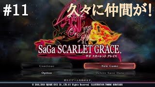 #11【生放送】目指せ狂人！サガ スカーレット グレイス レオナルド編【PS4】