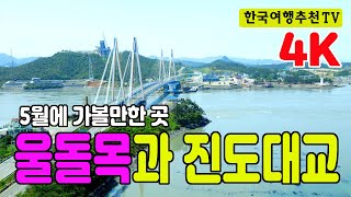 영화 명량촬영지 울돌목(명량해협)과 진도대교 - 이순신장군, 우수영, 진도타워, 5월추천여행지, Battlefield of Admiral Yi Sun-shin, 4k