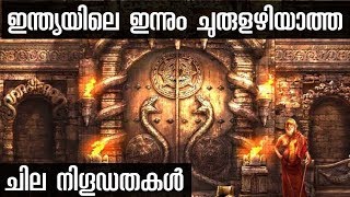 India's Greatest Unsolved 10 Mysteries |Malayalam | Unexplained things No One Can Answer