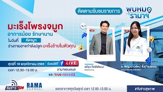 พบหมอรามาฯ Ep.7 I มะเร็งโพรงจมูก อาการน้อย รักษานาน I 18 พ.ย. 65