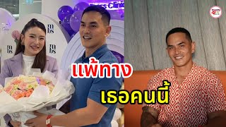 สงกรานต์ เตชะณรงค์ เผยสาเหตุแพ้ใจ มายด์ ณภศศิ สารภาพแพ้ทางผู้หญิงนิสัยแบบนี้