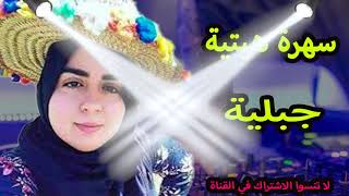 سهرة هيتية جبلية ❤️💯💃Music Hayti Jbala 2021(HD)