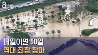 최장 기록 남는 장마…8월에만 사망 36명 · 실종 12명 / SBS